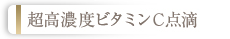 超高濃度ビタミンC点滴