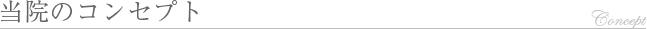 当院のコンセプト