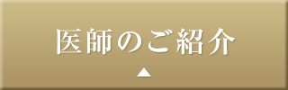 医師のご紹介